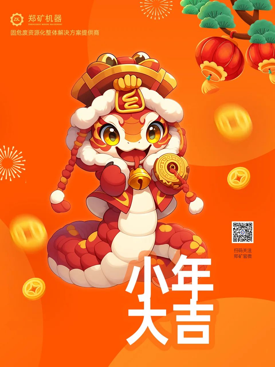 鄭礦機(jī)器 | 小年納福，靈蛇獻(xiàn)瑞，共啟新春新篇章~